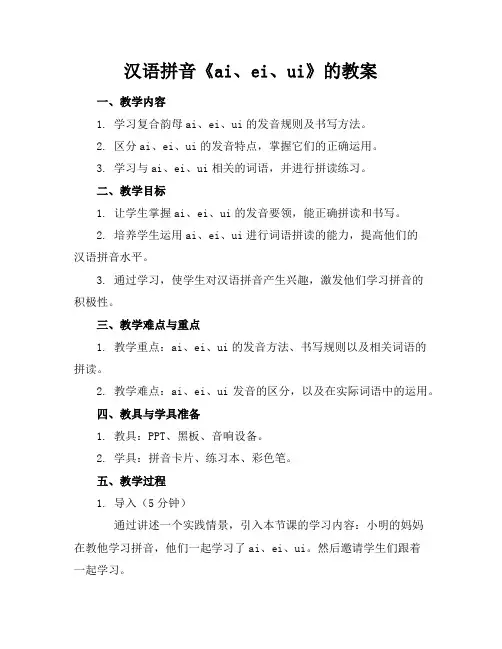 汉语拼音《ai、ei、ui》的教案