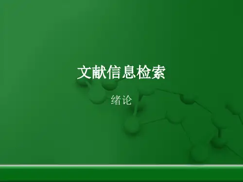 文献信息检索