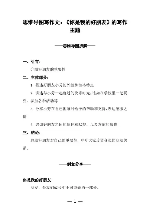 思维导图写作文：《你是我的好朋友》的写作主题