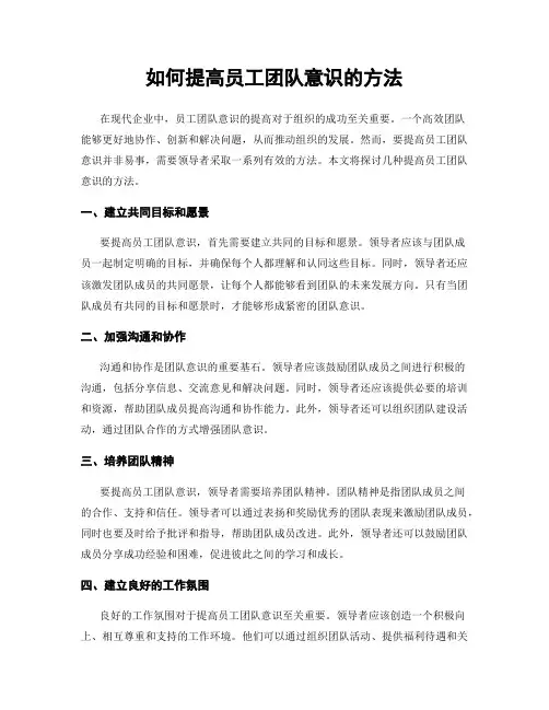 如何提高员工团队意识的方法