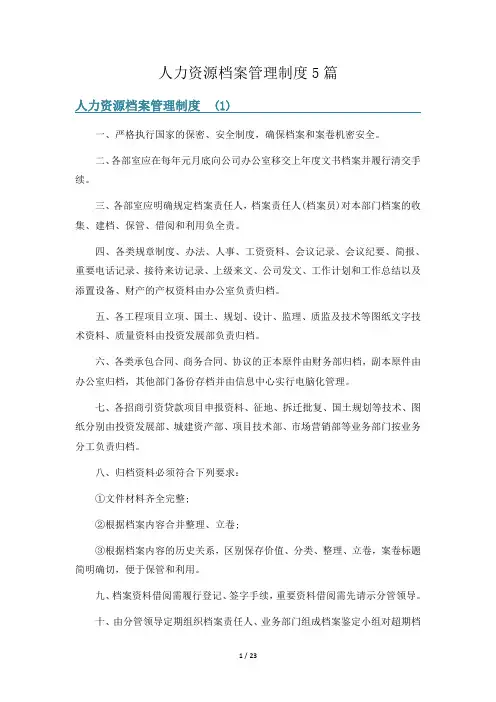 人力资源档案管理制度5篇