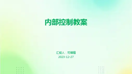 内部控制教案