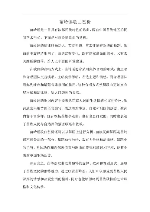 苗岭谣歌曲赏析