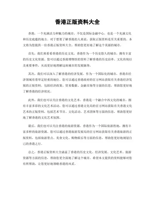 香港正版资料大全