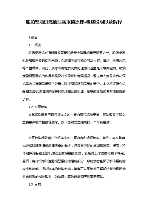 船舶柴油机燃油泄露报警原理-概述说明以及解释