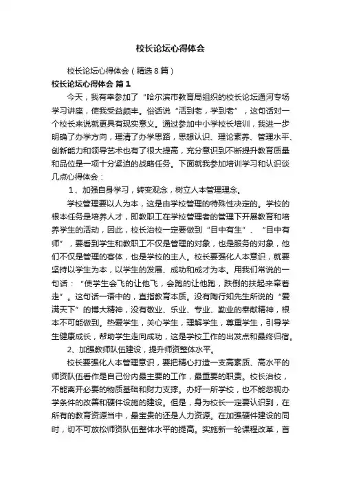 校长论坛心得体会（精选8篇）