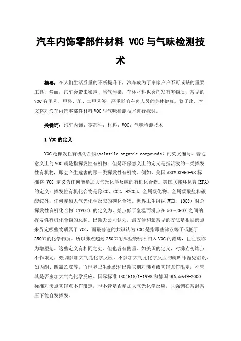 汽车内饰零部件材料VOC与气味检测技术