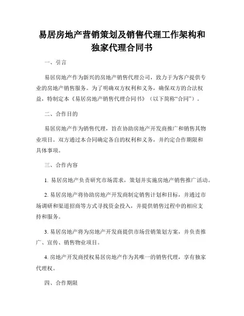 易居房地产营销策划及销售代理工作架构和独家代理合同书