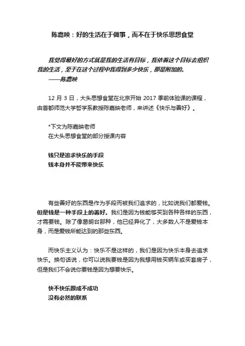 陈嘉映：好的生活在于做事，而不在于快乐思想食堂