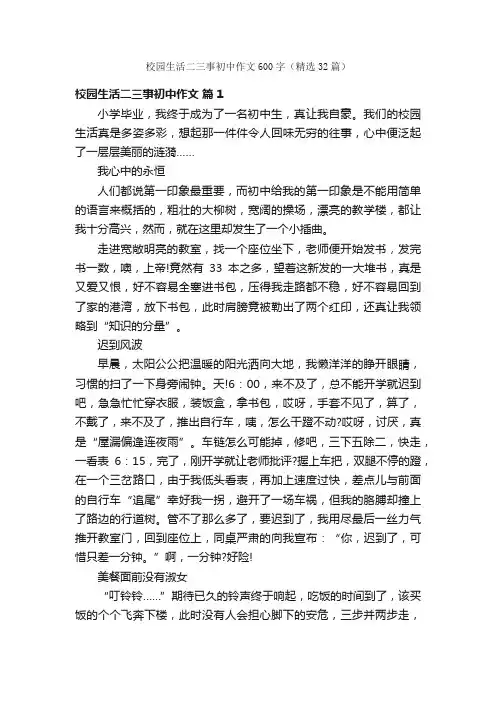 校园生活二三事初中作文600字（精选32篇）