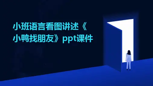 小班语言看图讲述《小鸭找朋友》ppt课件