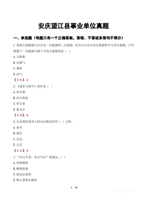 安庆望江县事业单位真题