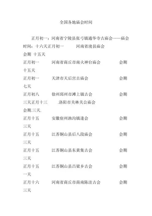 全国各地庙会时间