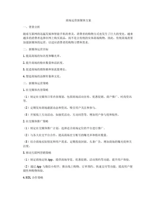 商场运营新媒体方案