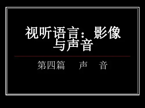 视听语言课件第四篇   声音