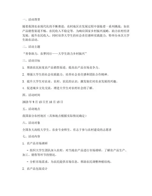大学生助农活动文案策划