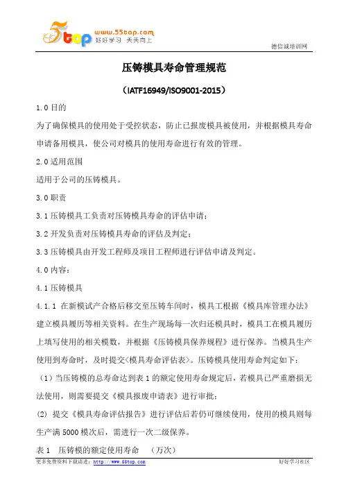 模具寿命管理规范(含表格)