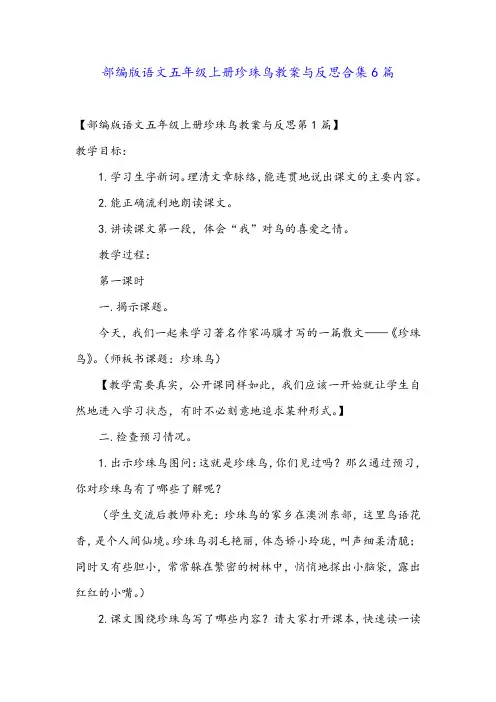 部编版语文五年级上册珍珠鸟教案与反思合集6篇