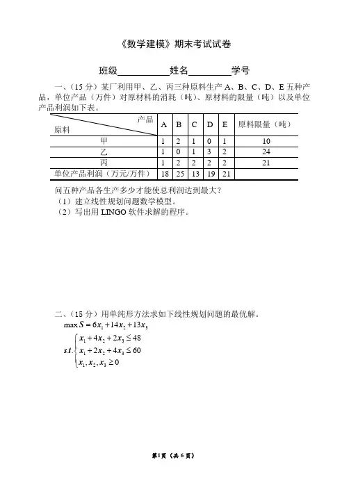 《数学建模》期末考试试卷四与参考答案