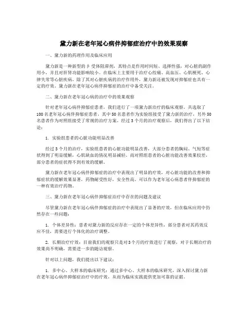 黛力新在老年冠心病伴抑郁症治疗中的效果观察