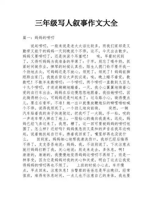 三年级写人叙事作文大全
