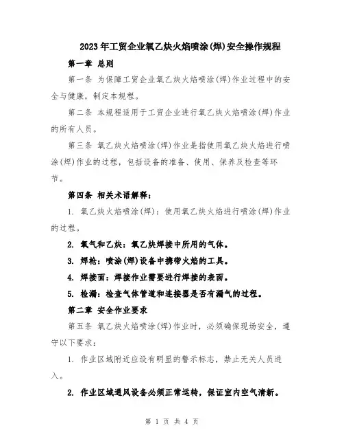 2023年工贸企业氧乙炔火焰喷涂(焊)安全操作规程
