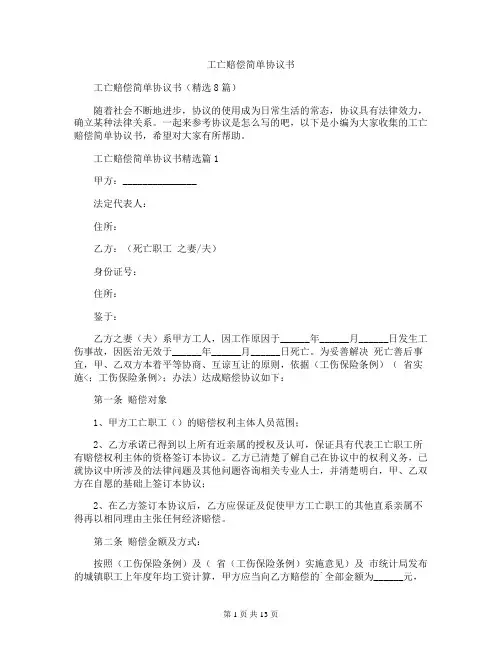 工亡赔偿简单协议书