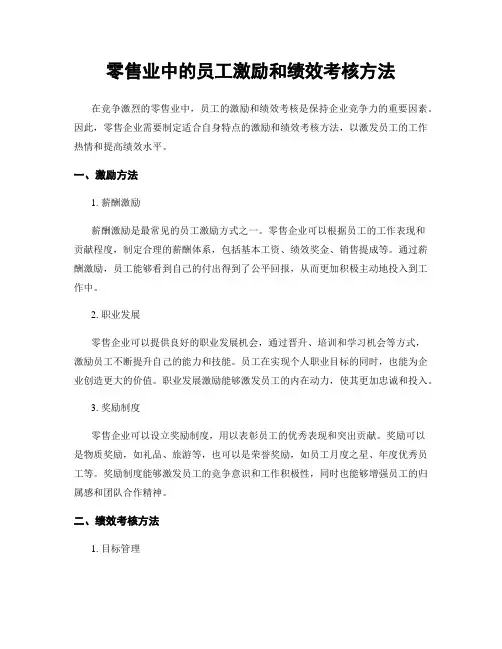 零售业中的员工激励和绩效考核方法