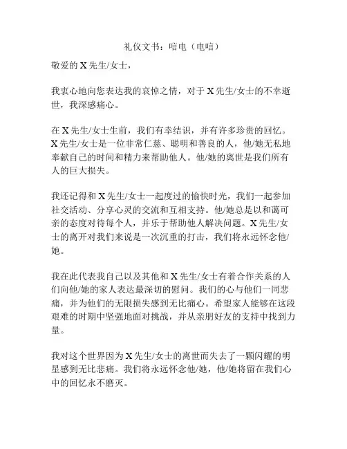 礼仪文书：唁电(电唁)