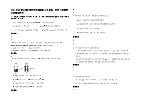 2020-2021学年河北省邯郸市磁县白土中学高一化学下学期期末试题含解析