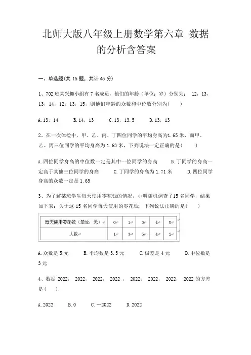 北师大版八年级上册数学第六章 数据的分析含答案