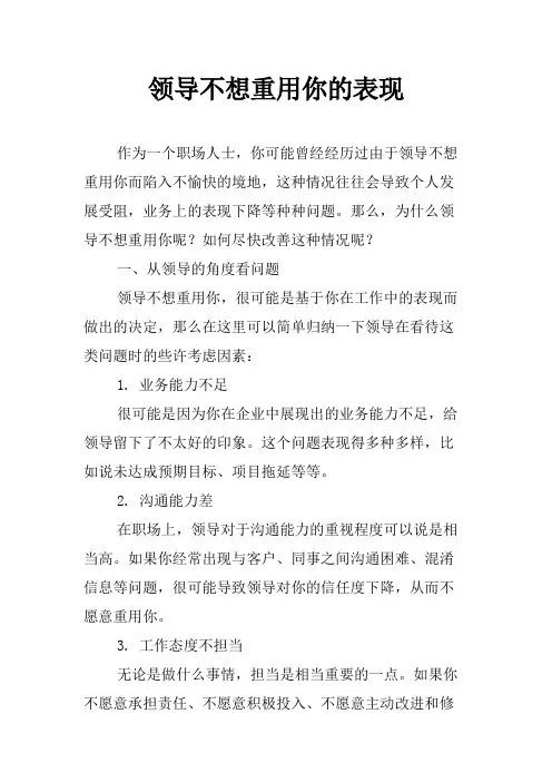 领导不想重用你的表现