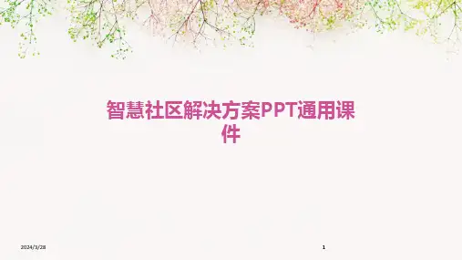 智慧社区解决方案PPT通用课件-2024鲜版