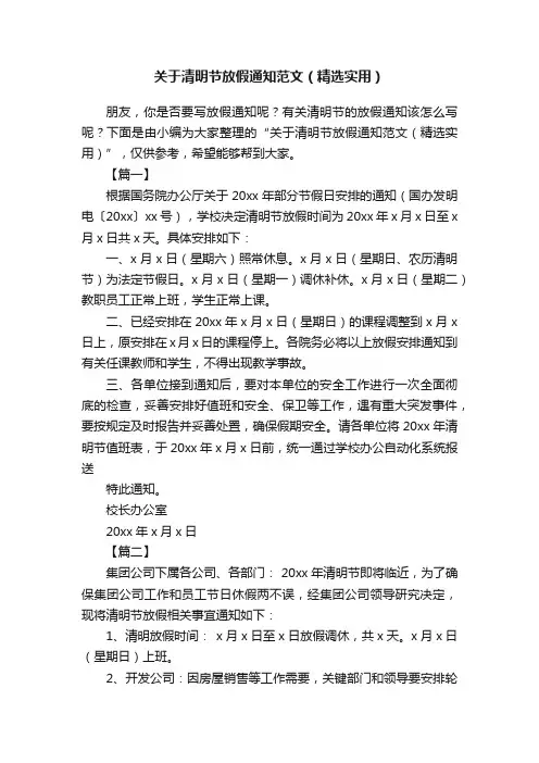 关于清明节放假通知范文（精选实用）