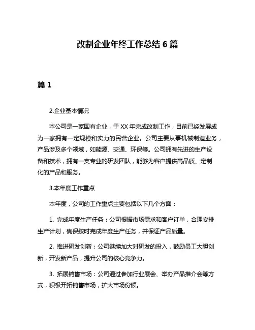 改制企业年终工作总结6篇