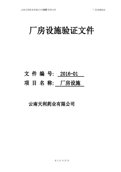 厂房设施验证模板