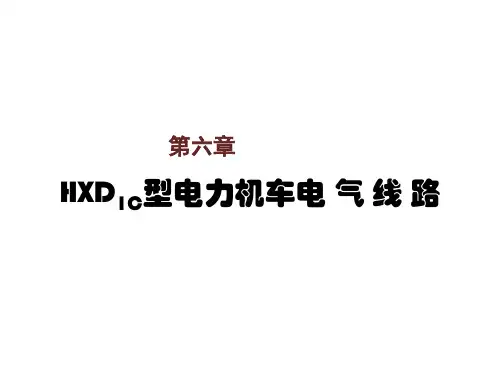 电力机车控制第六章  HXD1C型电力机车电气线路
