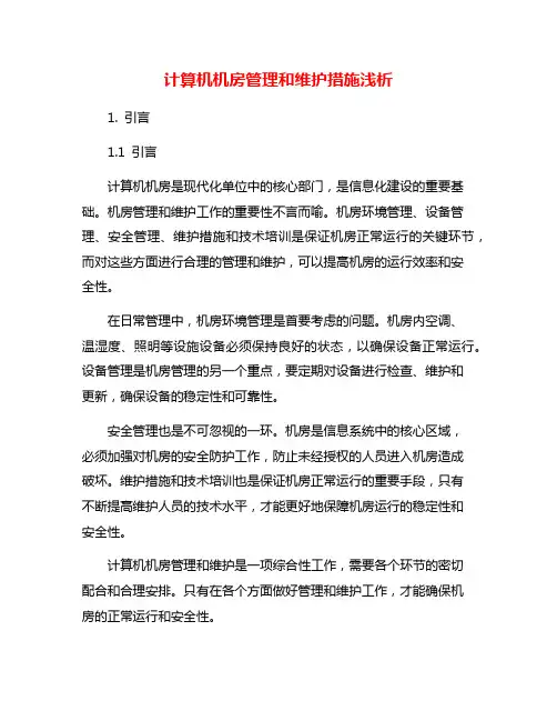 计算机机房管理和维护措施浅析
