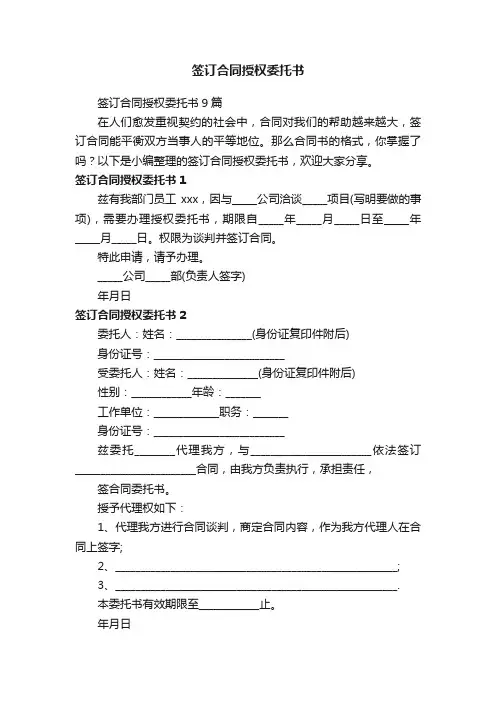 签订合同授权委托书9篇