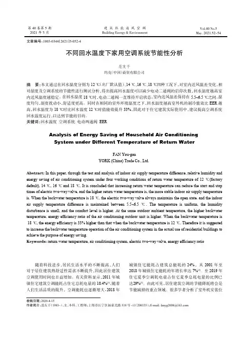 不同回水温度下家用空调系统节能性分析