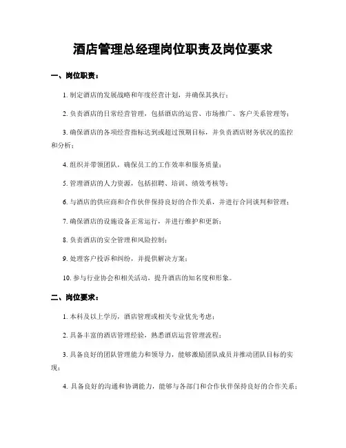 酒店管理总经理岗位职责及岗位要求