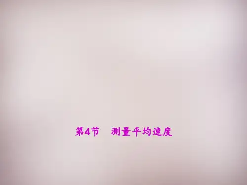 八年级物理上册第4节测量平均速度市公开课一等奖课件名师大赛获奖课件