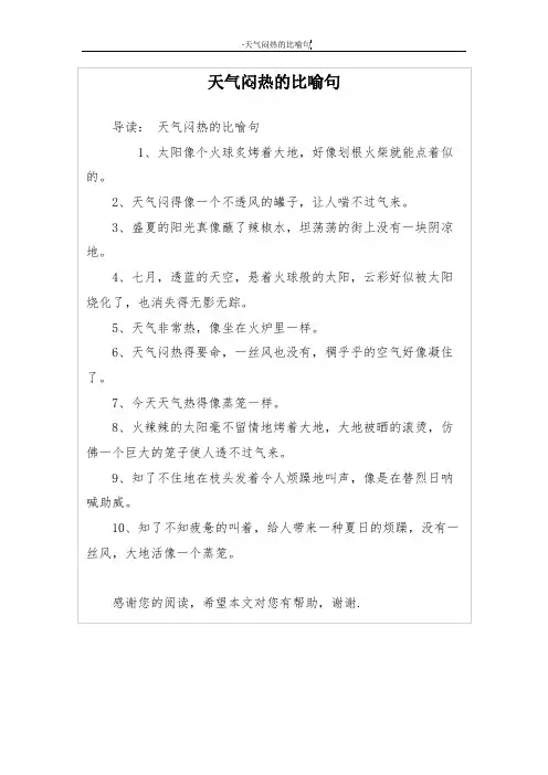 天气闷热的比喻句