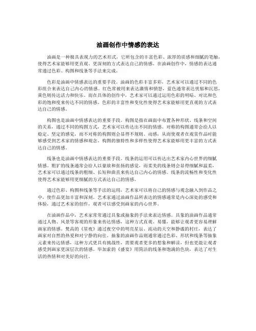 油画创作中情感的表达