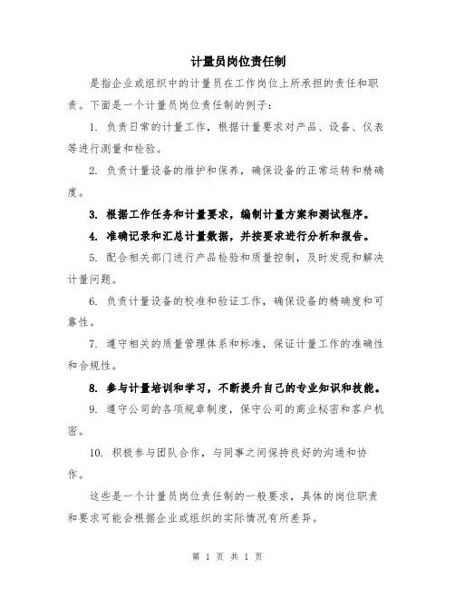计量员岗位责任制