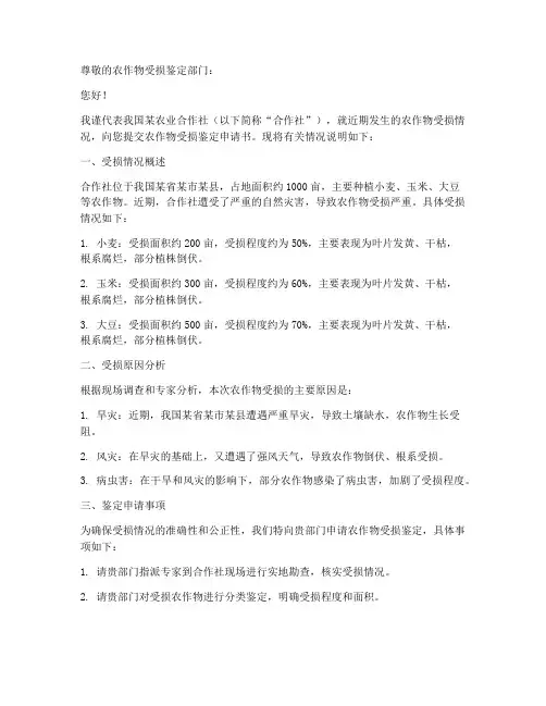 农作物受损鉴定申请书
