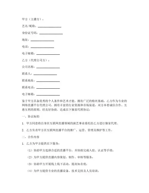 主播独家代理协议书模板