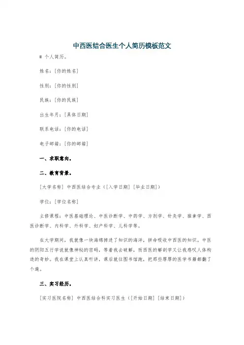 中西医结合医生个人简历模板范文