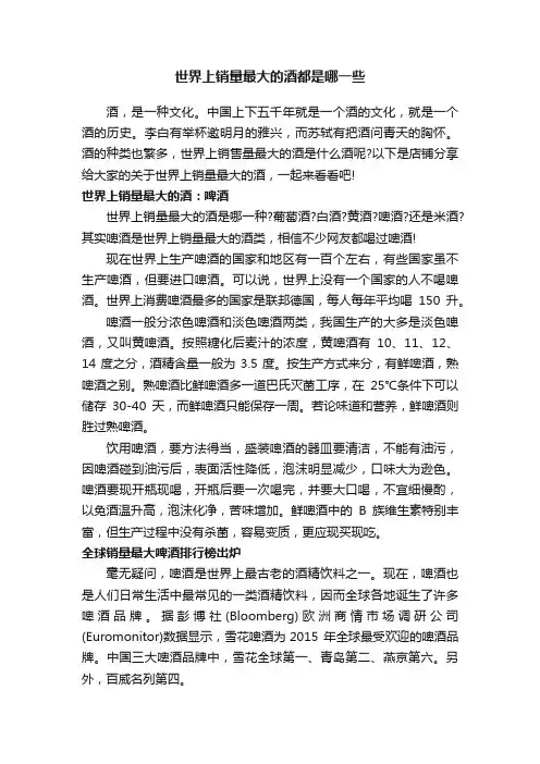 世界上销量最大的酒都是哪一些
