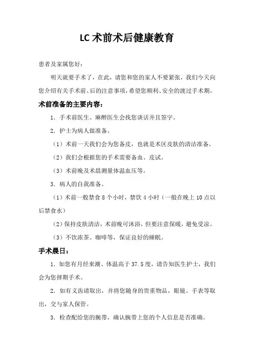 LC术前术后健康教育